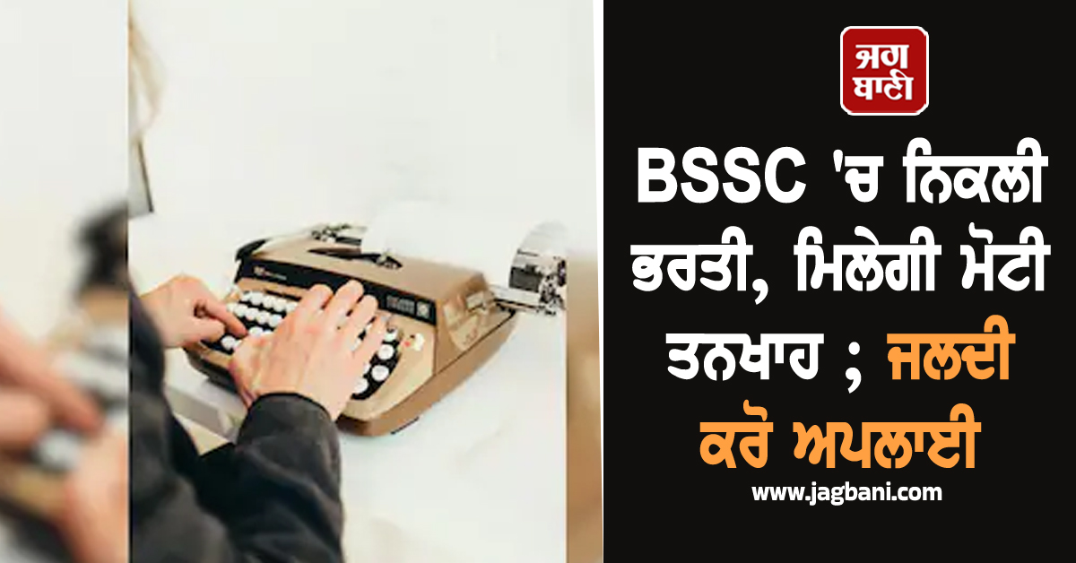BSSC 'ਚ ਨਿਕਲੀ ਭਰਤੀ, ਮਿਲੇਗੀ ਮੋਟੀ ਤਨਖਾਹ ; ਜਲਦੀ ਕਰੋ ਅਪਲਾਈ