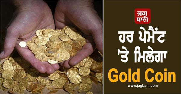 paytm is giving the opportunity to earn gold coins  know process