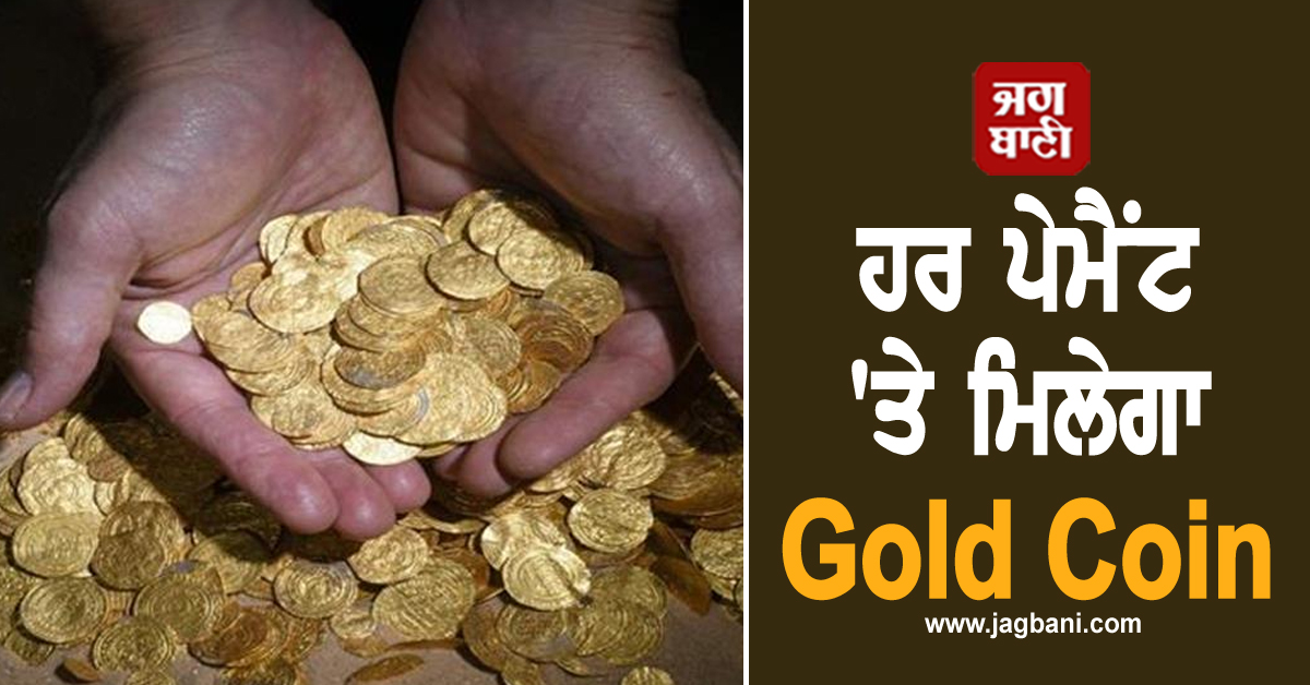 ਹਰ ਪੇਮੈਂਟ ''ਤੇ ਮਿਲੇਗਾ Gold Coin, Paytm ਦੇ ਰਿਹਾ ਸੋਨੇ ਦੇ ਸਿੱਕੇ ਕਮਾਉਣ ਦਾ ਮੌਕਾ, ਜਾਣੋ ਪੂਰੀ ਪ੍ਰਕਿਰਿਆ