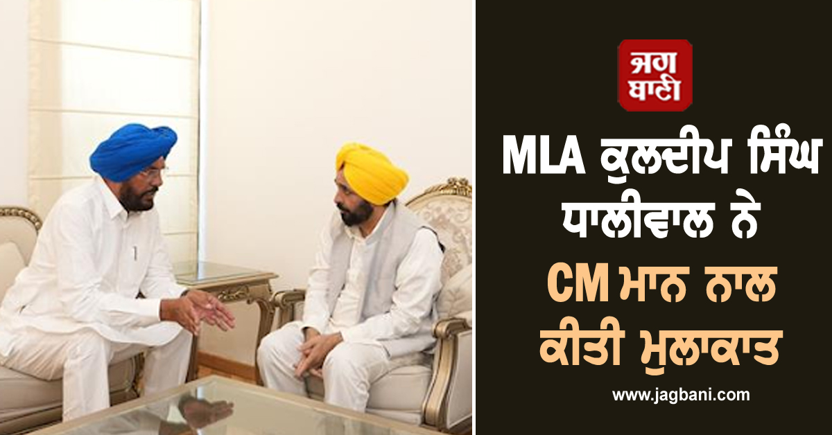 MLA ਕੁਲਦੀਪ ਸਿੰਘ ਧਾਲੀਵਾਲ ਨੇ CM ਮਾਨ ਨਾਲ ਕੀਤੀ ਮੁਲਾਕਾਤ