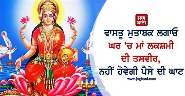 vastu maa lakshmi s picture in the house
