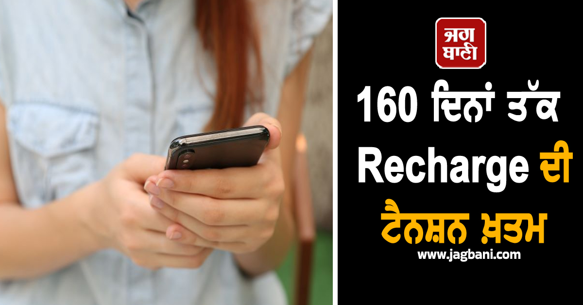 160 ਦਿਨਾਂ ਤੱਕ Recharge ਦੀ ਟੈਨਸ਼ਨ ਖ਼ਤਮ, BSNL ਦਾ ਧਮਾਕੇਦਾਰ ਆਫ਼ਰ