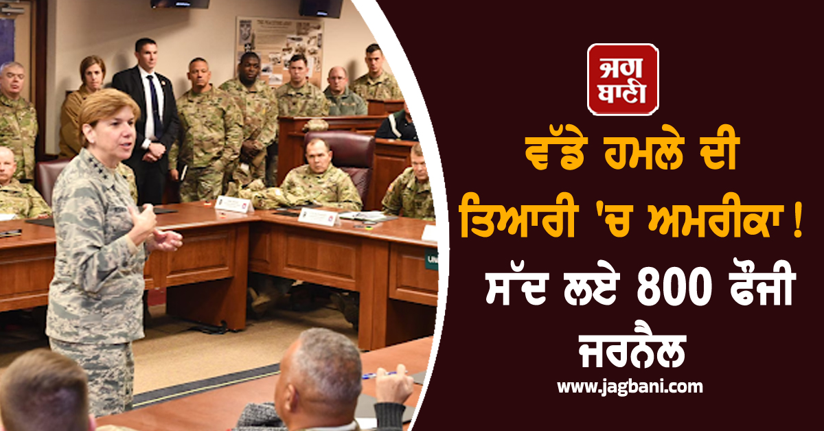 ਵੱਡੇ ਹਮਲੇ ਦੀ ਤਿਆਰੀ ''ਚ ਅਮਰੀਕਾ! ਸੱਦ ਲਈ 800 ਫੌਜੀ ਜਰਨੈਲਾਂ ਦੀ ਮੀਟਿੰਗ, ਕਿਸੇ ਵੇਲੇ ਵੀ...