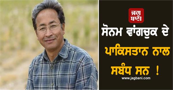 sonam wangchuk had links with pakistan