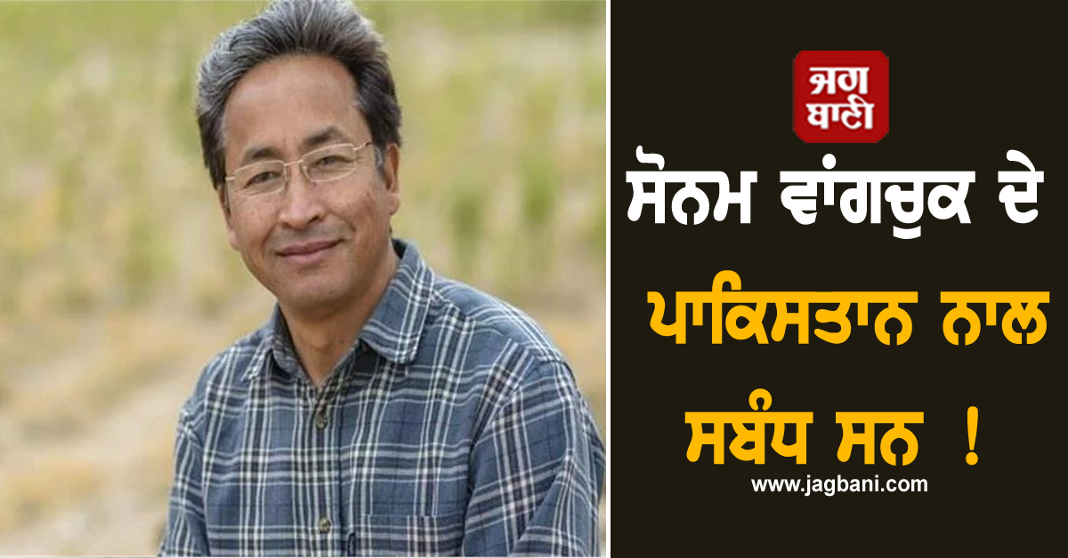 ਸੋਨਮ ਵਾਂਗਚੁਕ ਦੇ ਪਾਕਿਸਤਾਨ ਨਾਲ ਸਬੰਧ ਸਨ ! ਲੱਦਾਖ ਦੇ ਡੀਜੀਪੀ ਨੇ ਕੀਤਾ ਵੱਡਾ ਖੁਲਾਸਾ