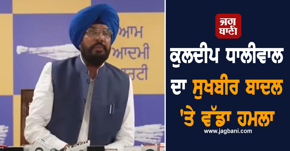 ਕੁਲਦੀਪ ਧਾਲੀਵਾਲ ਦਾ ਸੁਖਬੀਰ ਬਾਦਲ ''ਤੇ ਵੱਡਾ ਹਮਲਾ, ਕਿਹਾ-ਸੱਤਾ ''ਚ ਆਉਣ ਦੇ ਸੁਫ਼ਨੇ ਲੈਣੇ ਛੱਡ ਦੇਣ