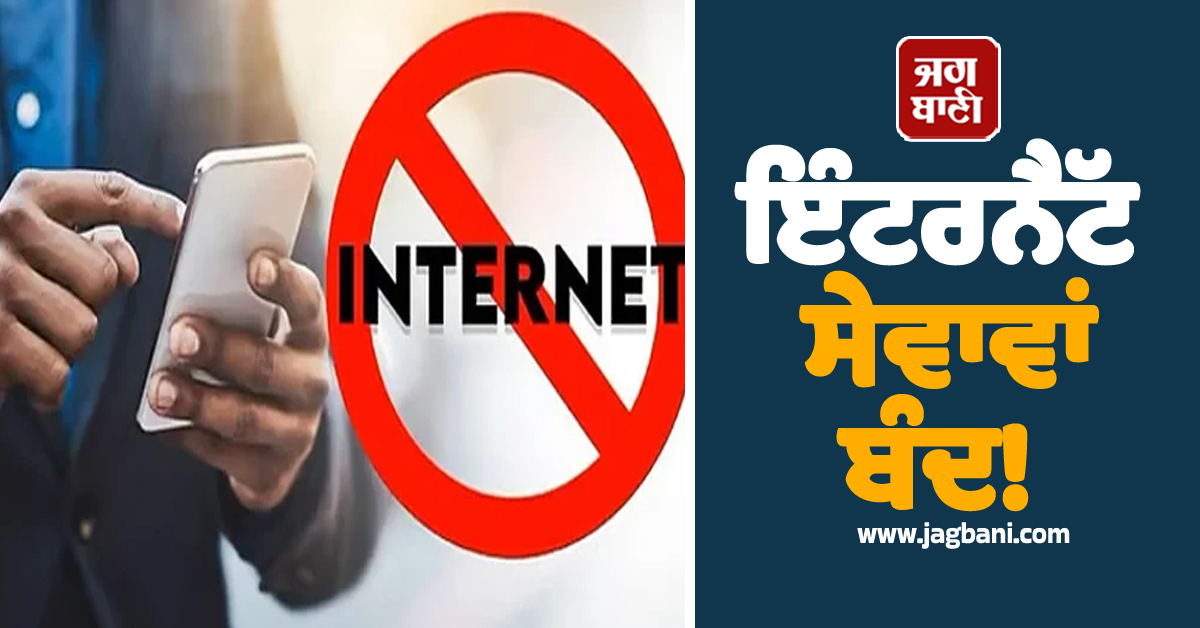 Internet ਸੇਵਾਵਾਂ ਬੰਦ! ਪ੍ਰਸ਼ਾਸਨ ਨੇ ਇਸ ਕਾਰਨ ਚੁੱਕਿਆ ਵੱਡਾ ਕਦਮ