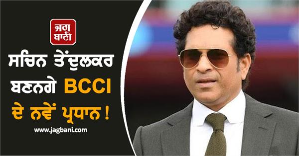 sachin tendulkar will become the new president of bcci