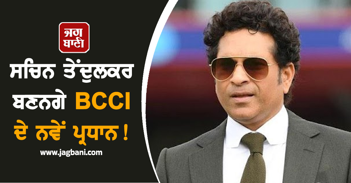 ਸਚਿਨ ਤੇਂਦੁਲਕਰ ਬਣਨਗੇ BCCI ਦੇ ਨਵੇਂ ਪ੍ਰਧਾਨ! ਕ੍ਰਿਕਟ ਦੇ 'ਭਗਵਾਨ' ਨੇ ਤੋੜੀ ਚੁੱਪ