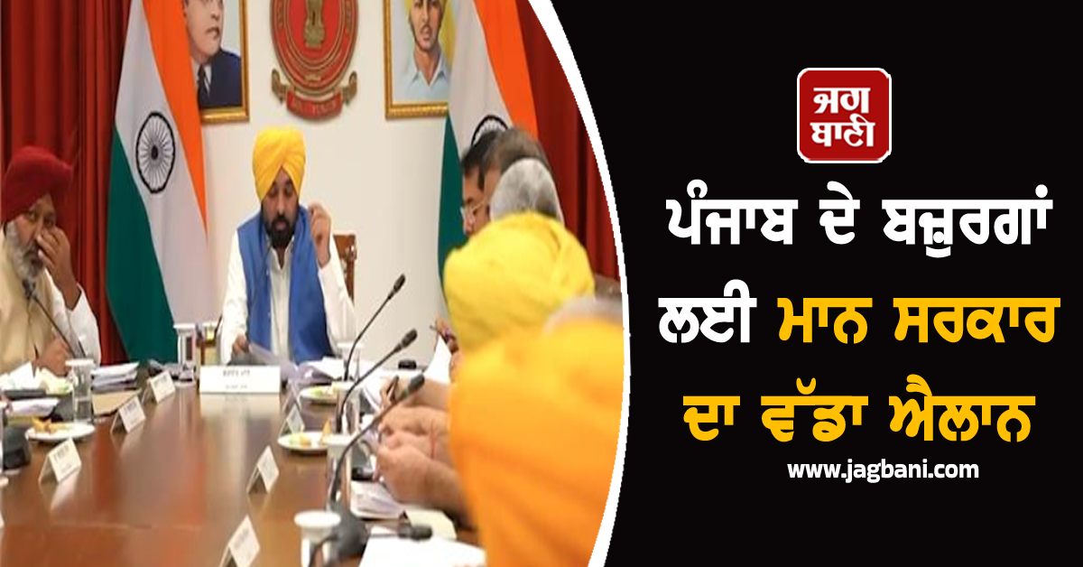 ਪੰਜਾਬ ਦੇ ਬਜ਼ੁਰਗਾਂ ਲਈ ਮਾਨ ਸਰਕਾਰ ਦਾ ਵੱਡਾ ਐਲਾਨ