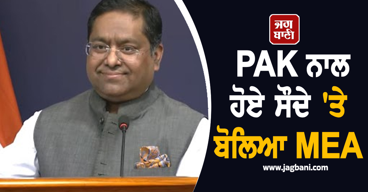 ਸਾਊਦੀ ਅਰਬ ਨਾਲ ਭਾਰਤ ਦੇ ਸਬੰਧ ਬਹੁਤ ਮਜ਼ਬੂਤ,  PAK ਨਾਲ ਹੋਏ ਸੌਦੇ 'ਤੇ ਬੋਲਿਆ MEA