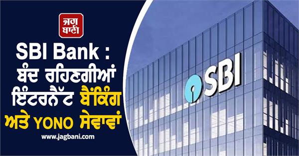 sbi internet banking and yono services will remain closed tomorrow