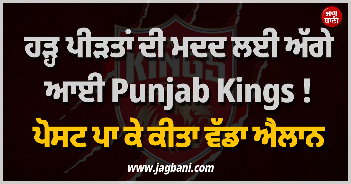 ਹੜ੍ਹ ਪੀੜਤਾਂ ਦੀ ਮਦਦ ਲਈ ਅੱਗੇ ਆਈ Punjab Kings ! ਪੋਸਟ ਪਾ ਕੇ ਕੀਤਾ ਵੱਡਾ ਐਲਾਨ