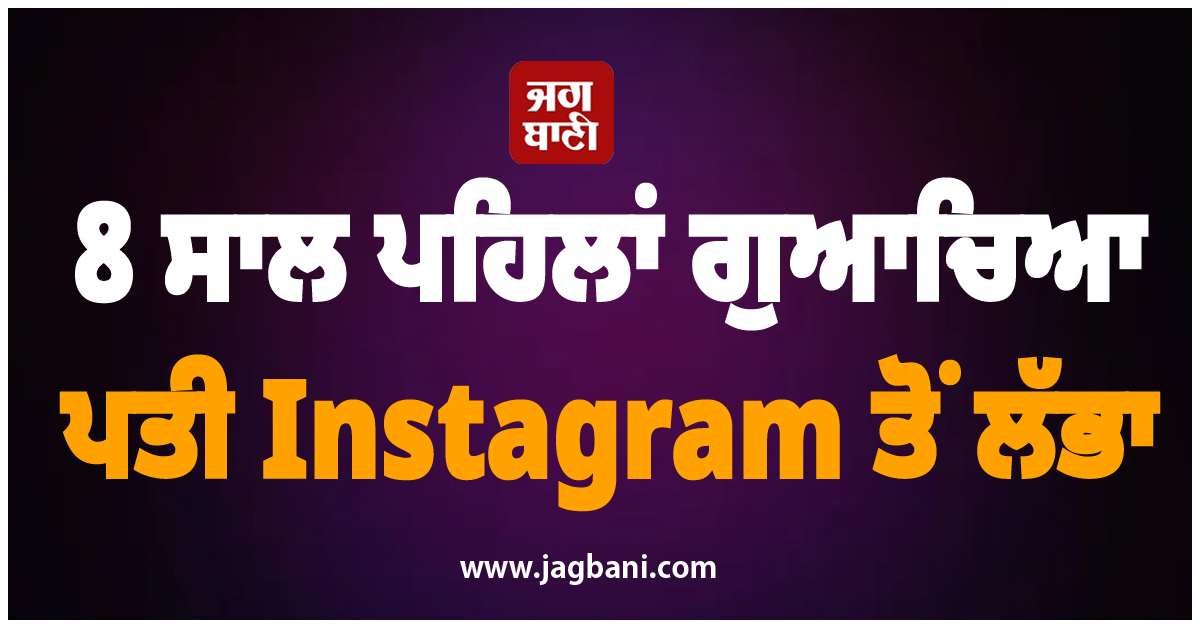 8 ਸਾਲ ਪਹਿਲਾਂ ਗੁਆਚਿਆ ਪਤੀ Instagram ਤੋਂ ਲੱਭਾ, ਬੇਗਾਨੀ ਤੀਵੀਂ ਨਾਲ ਪਾਉਂਦਾ ਸੀ ਰੀਲਾਂ
