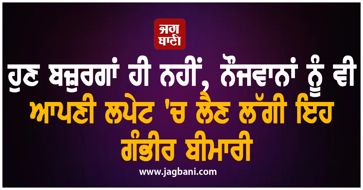 ਹੁਣ ਬਜ਼ੁਰਗਾਂ ਹੀ ਨਹੀਂ, ਨੌਜਵਾਨਾਂ ਨੂੰ ਵੀ ਆਪਣੀ ਲਪੇਟ ''ਚ ਲੈਣ ਲੱਗੀ ਇਹ ਗੰਭੀਰ ਬੀਮਾਰੀ, ਸਾਹ ਲੈਣਾ ਵੀ ਹੋ ਜਾਂਦਾ ਹੈ ਔਖਾ