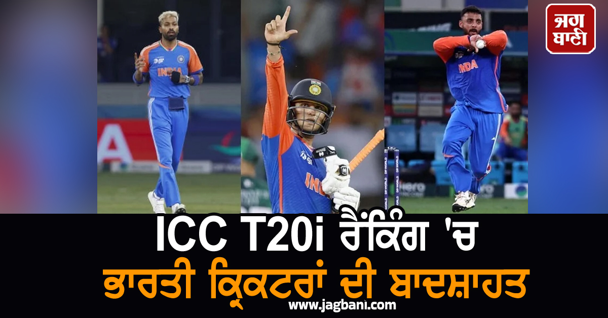 ICC T20i ਰੈਂਕਿੰਗ 'ਚ ਭਾਰਤੀ ਕ੍ਰਿਕਟਰਾਂ ਦੀ ਬਾਦਸ਼ਾਹਤ, ਹਾਰਦਿਕ, ਵਰੁਣ ਤੇ ਅਭਿਸ਼ੇਕ ਪਹਿਲੇ ਸਥਾਨ 'ਤੇ ਬਰਕਰਾਰ
