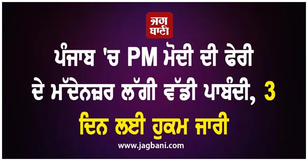 major restrictions imposed in punjab in view of pm modi s visit