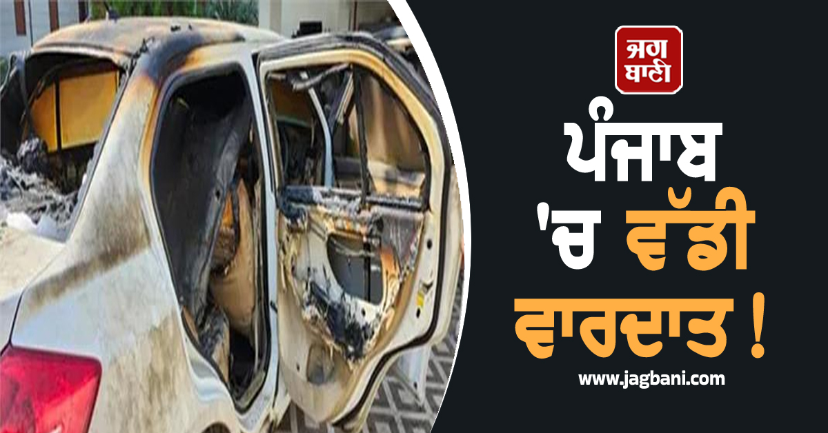 ਪੰਜਾਬ ''ਚ ਵੱਡੀ ਵਾਰਦਾਤ! ''ਆਪ'' ਆਗੂ ਦੇ ਘਰ ''ਤੇ ਹਮਲਾ, ਚੱਲੀਆਂ ਗੋਲ਼ੀਆਂ