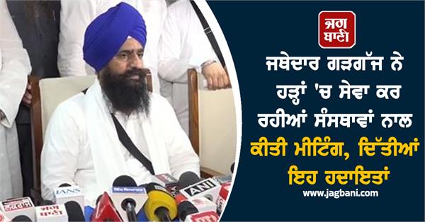 a big step taken by the jathedar of sri akal takht sahib for the flood victims