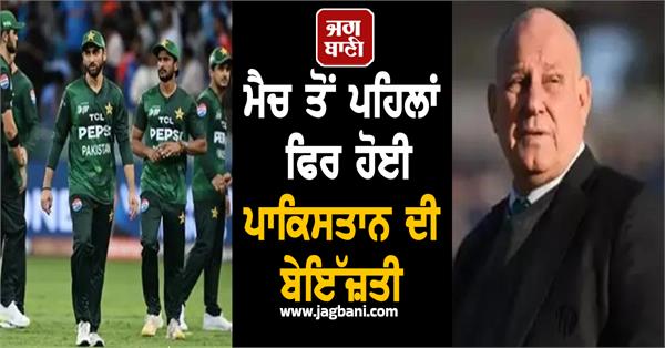 pakistan was insulted again before the match icc announced this decision