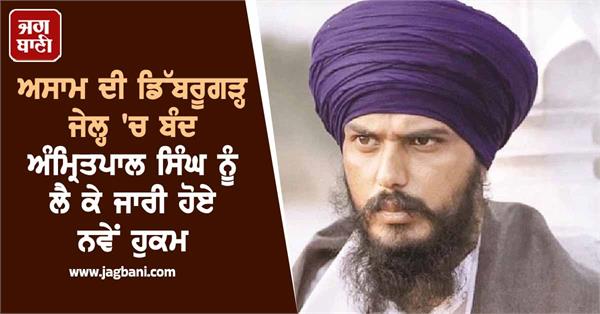dibrugarh jail amritpal singh central government