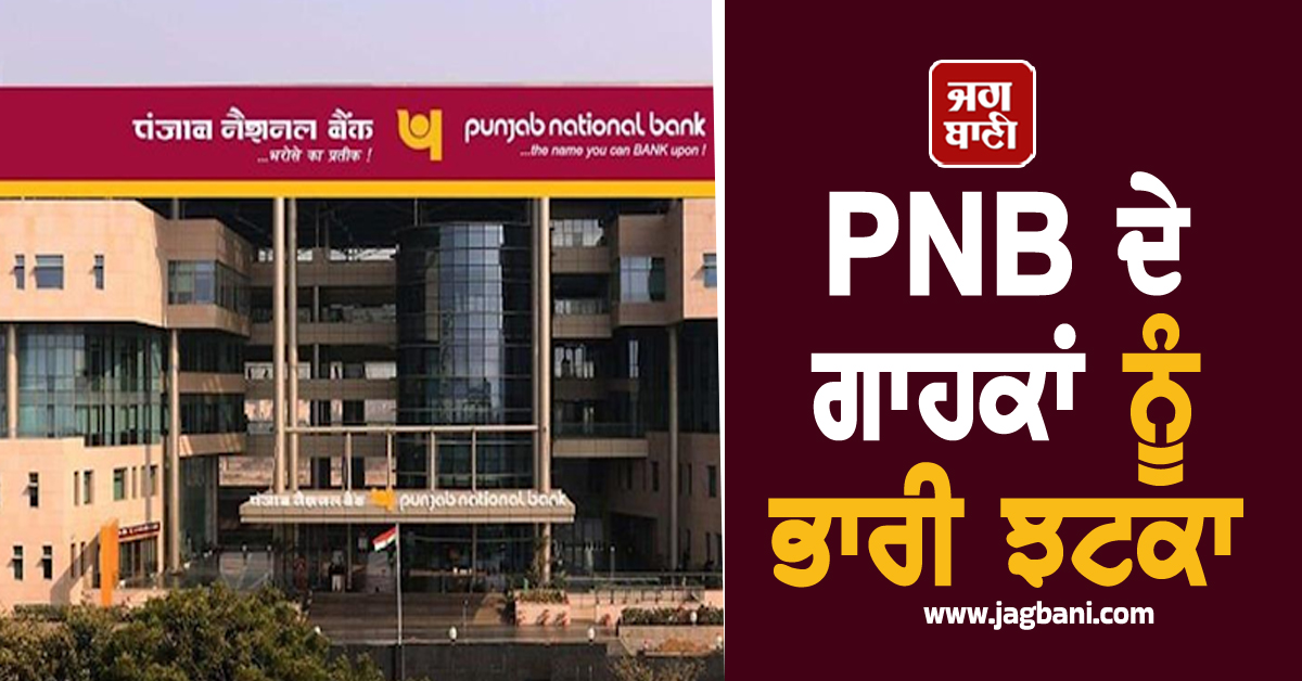 PNB ਦੇ ਖ਼ਾਤਾਧਾਰਕਾਂ ਨੂੰ ਭਾਰੀ ਝਟਕਾ, ਹੁਣ ਇਸ ਸਰਵਿਸ ਲਈ ਦੇਣਾ ਪਵੇਗਾ ਵਧੇਰੇ ਚਾਰਜ
