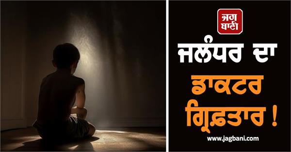 jalandhar doctor arrested for sexually assaulting boy