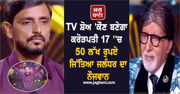 jalandhar youth shinder pal wins rs 50 lakh in tv show kaun banega crorepati 