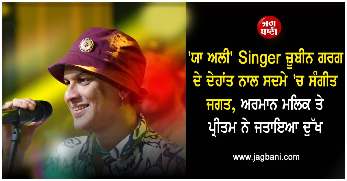'ਯਾ ਅਲੀ' Singer ਜ਼ੂਬੀਨ ਦੇ ਦੇਹਾਂਤ ਨਾਲ ਸਦਮੇ 'ਚ ਸੰਗੀਤ ਜਗਤ, ਅਰਮਾਨ ਮਲਿਕ ਤੇ ਪ੍ਰੀਤਮ ਨੇ ਜਤਾਇਆ ਦੁੱਖ