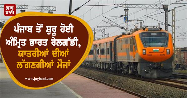 amrit bharat train started from punjab