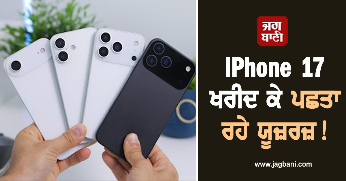 iPhone 17 ਖਰੀਦ ਕੇ ਪਛਤਾ ਰਹੇ ਯੂਜ਼ਰਜ਼! ਆ ਰਹੀਆਂ 3 ਵੱਡੀਆਂ ਸਮੱਸਿਆਵਾਂ