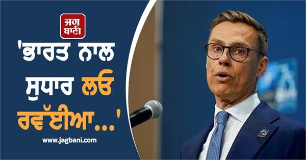 finland president warns trump over indian foreign policy