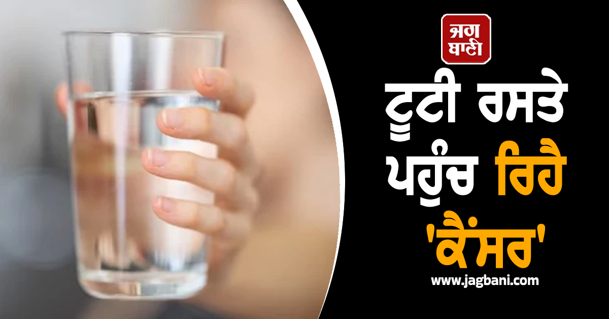 ਟੂਟੀ ਰਸਤੇ ਪਹੁੰਚ ਰਿਹੈ 'ਕੈਂਸਰ', ਕੀ ਤੁਸੀਂ ਕਰਵਾਈ ਘਰ ਆਉਂਦੇ ਪਾਣੀ ਦੀ ਜਾਂਚ