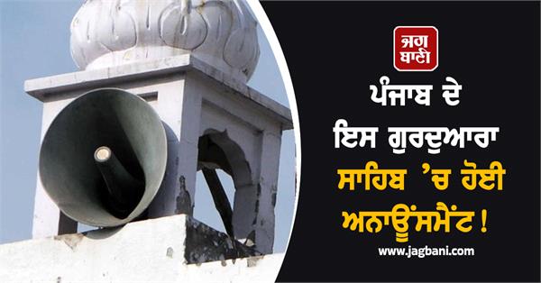 announcement made in gurdwara sahib of punjab mand area in lohian