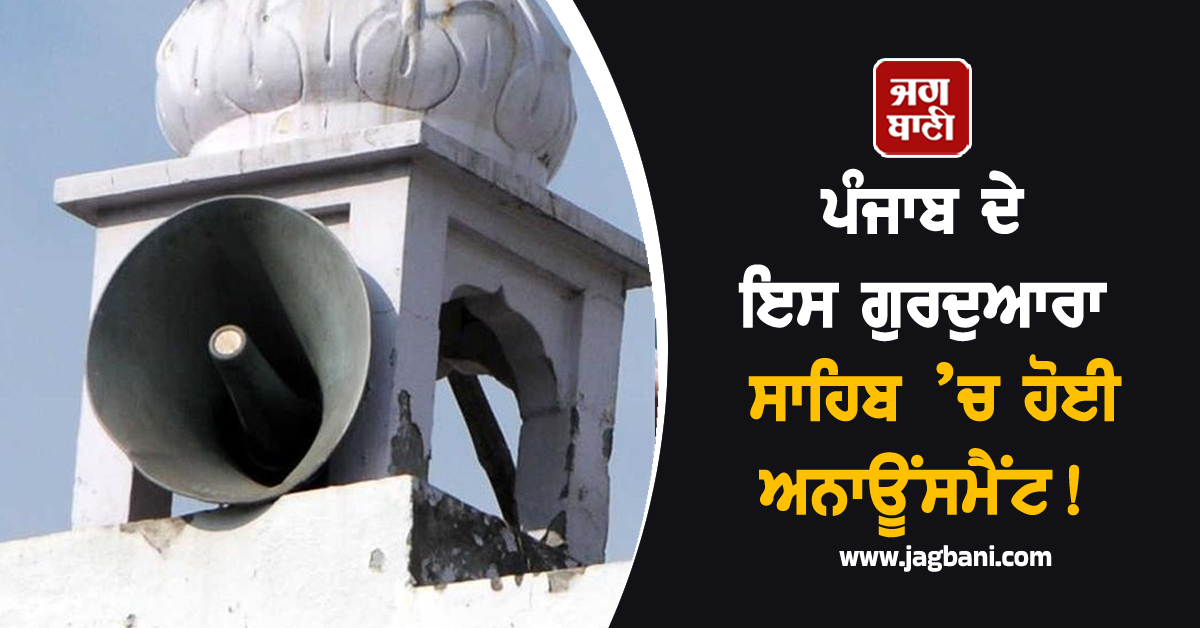 ਪੰਜਾਬ ਦੇ ਇਸ ਗੁਰਦੁਆਰਾ ਸਾਹਿਬ ’ਚ ਹੋਈ ਅਨਾਊਂਸਮੈਂਟ! ਪਿੰਡ ਵਾਸੀਆਂ ਨੂੰ ਦਿੱਤੀ ਸਖ਼ਤ ਚਿਤਾਵਨੀ