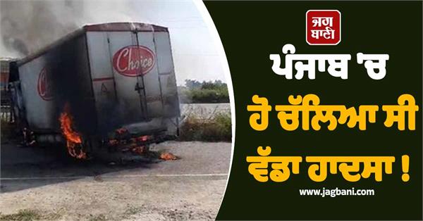 bread truck caught fire national highway near phillaur jalandhar