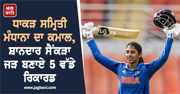 smriti mandhana s amazing century 5 big records created by her