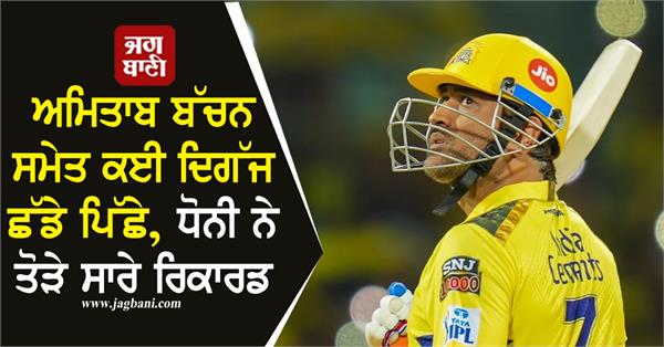 dhoni breaks all records leaving behind many legends including amitabh bachchan