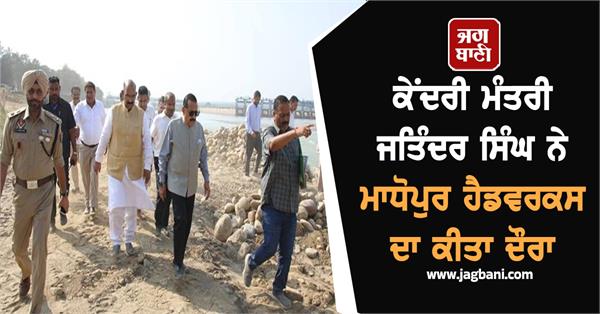 union minister jitendra singh visits madhopur headworks