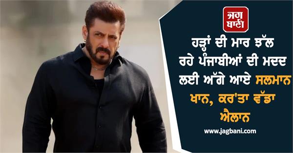 salman khan help the flood victims of punjab