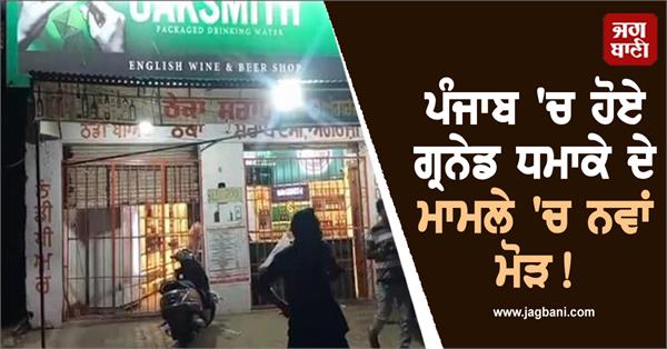 new twist in the grenade blast case in punjab