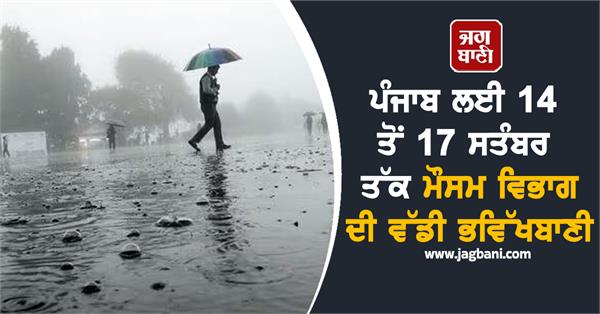 meteorological department s big forecast for punjab from september 14 to 17