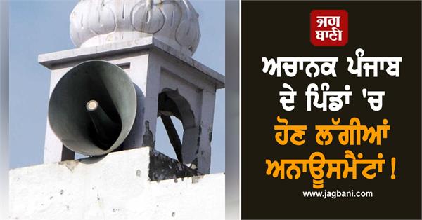 suddenly announcements started happening in villages lohian khas punjab