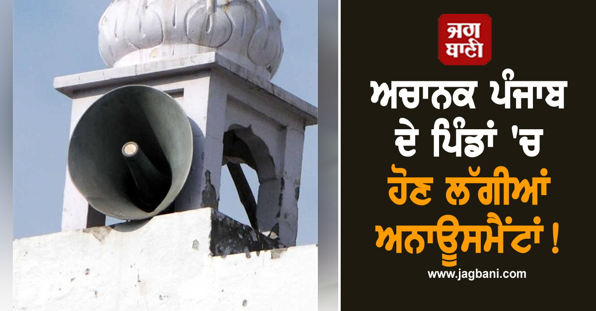 ਅਚਾਨਕ ਪੰਜਾਬ ਦੇ ਪਿੰਡਾਂ 'ਚ ਹੋਣ ਲੱਗੀਆਂ ਅਨਾਊਂਸਮੈਂਟਾਂ! ਸਹਿਮੇ ਲੋਕ, ਘਰੋਂ ਬਾਹਰ ਨਿਕਲਣਾ ਵੀ ਹੋਇਆ ਔਖਾ