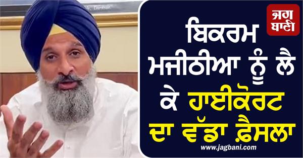 bikram majithia high court decision