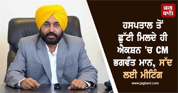 cm bhagwant mann in action meeting called tomorrow