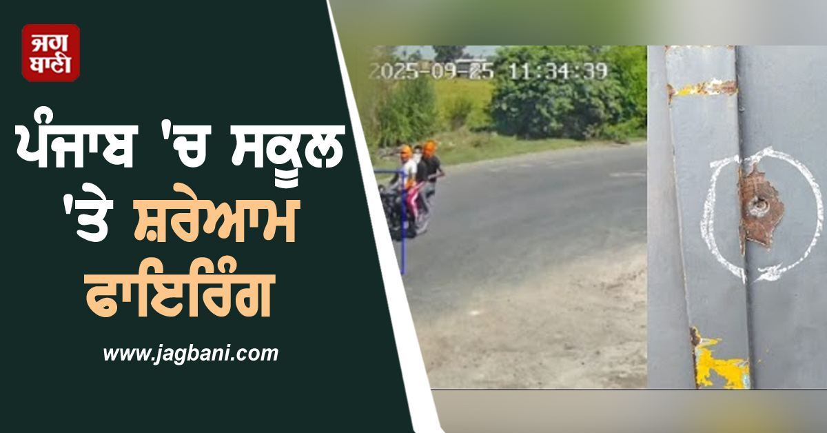 ਪੰਜਾਬ ''ਚ ਸਕੂਲ ''ਤੇ ਸ਼ਰੇਆਮ ਫਾਇਰਿੰਗ, ਪੇਪਰ ਦੇ ਰਹੇ ਵਿਦਿਆਰਥੀ ਸਹਿਮੇ