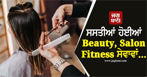 gst   beauty salon and fitness services become cheaper
