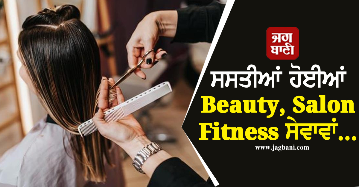 ਸਰਕਾਰ ਨੇ GST ਘਟਾਇਆ, ਸਸਤੀਆਂ ਹੋਈਆਂ Beauty Salon ਤੇ Fitness ਸੇਵਾਵਾਂ...
