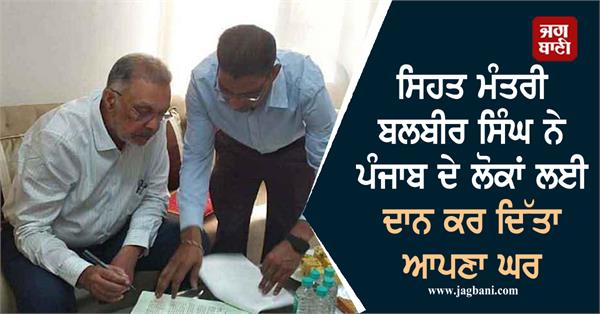 health minister balbir singh donates his house for the people of punjab